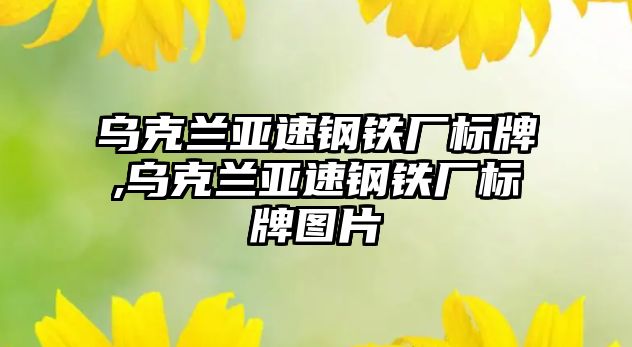 烏克蘭亞速鋼鐵廠標(biāo)牌,烏克蘭亞速鋼鐵廠標(biāo)牌圖片