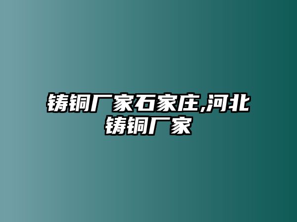 鑄銅廠家石家莊,河北鑄銅廠家