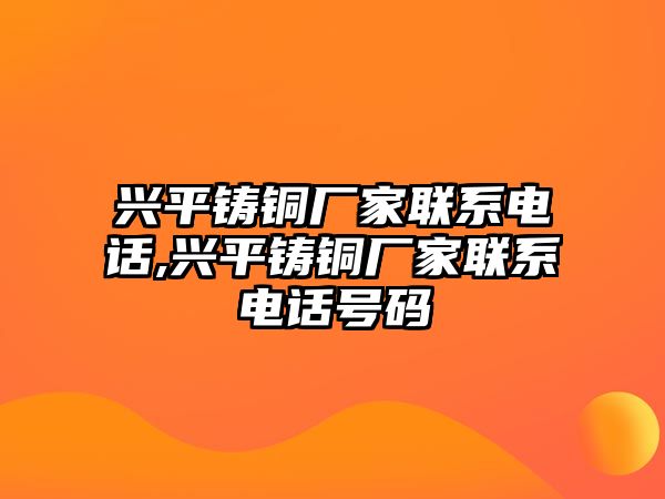 興平鑄銅廠家聯(lián)系電話,興平鑄銅廠家聯(lián)系電話號碼