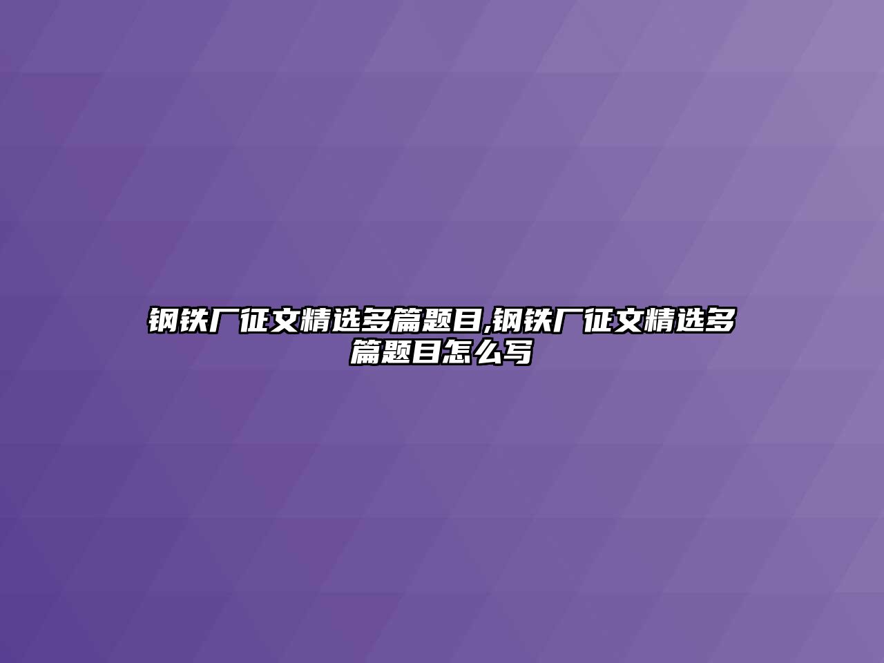 鋼鐵廠征文精選多篇題目,鋼鐵廠征文精選多篇題目怎么寫