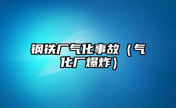 鋼鐵廠氣化事故（氣化廠爆炸）