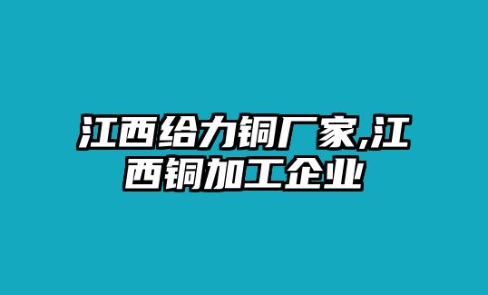 江西給力銅廠家,江西銅加工企業(yè)