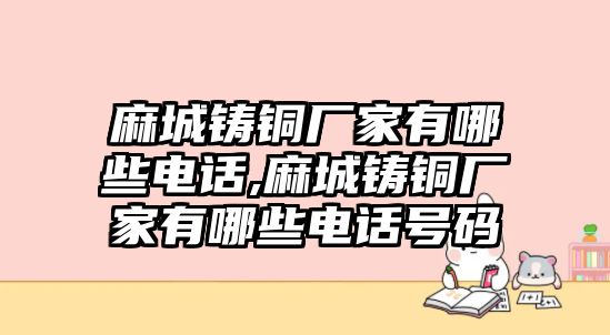 麻城鑄銅廠家有哪些電話,麻城鑄銅廠家有哪些電話號碼