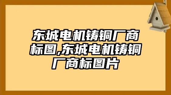 東城電機(jī)鑄銅廠商標(biāo)圖,東城電機(jī)鑄銅廠商標(biāo)圖片