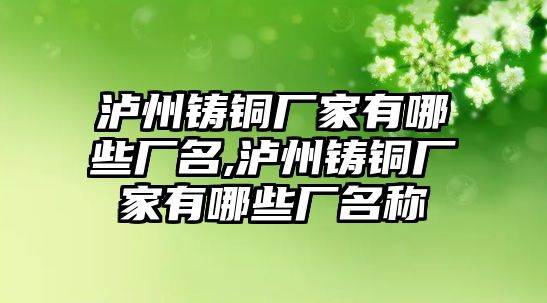 瀘州鑄銅廠家有哪些廠名,瀘州鑄銅廠家有哪些廠名稱