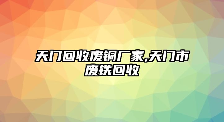 天門回收廢銅廠家,天門市廢鐵回收