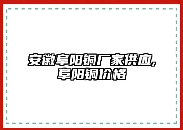 安徽阜陽銅廠家供應(yīng),阜陽銅價格