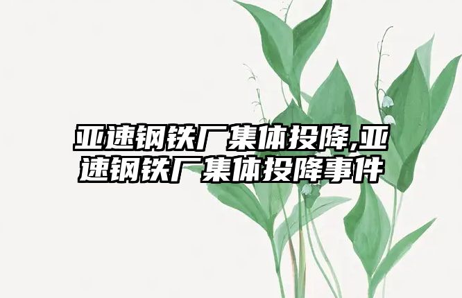 亞速鋼鐵廠集體投降,亞速鋼鐵廠集體投降事件