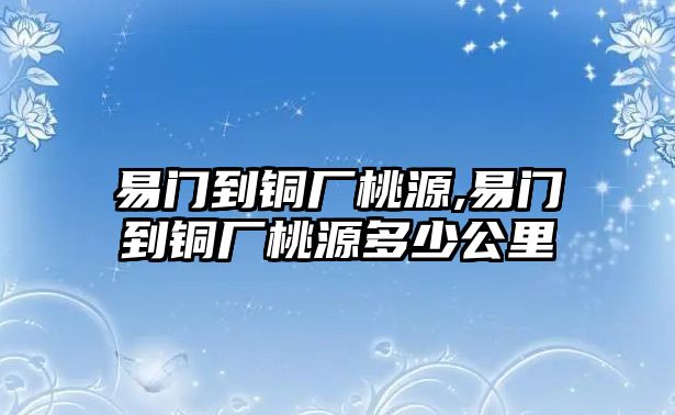 易門到銅廠桃源,易門到銅廠桃源多少公里