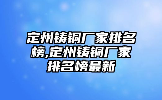 定州鑄銅廠家排名榜,定州鑄銅廠家排名榜最新