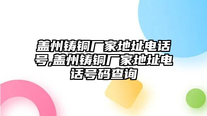 蓋州鑄銅廠家地址電話號,蓋州鑄銅廠家地址電話號碼查詢