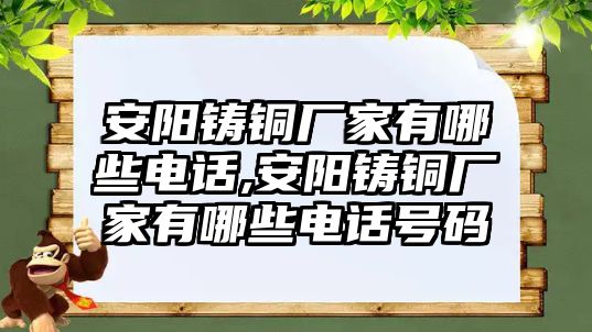 安陽鑄銅廠家有哪些電話,安陽鑄銅廠家有哪些電話號碼