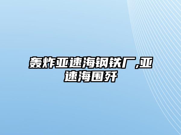 轟炸亞速海鋼鐵廠,亞速海圍殲