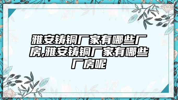 雅安鑄銅廠家有哪些廠房,雅安鑄銅廠家有哪些廠房呢