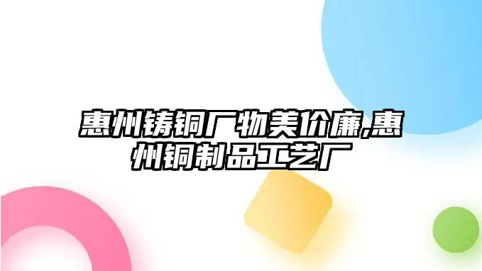 惠州鑄銅廠物美價廉,惠州銅制品工藝廠