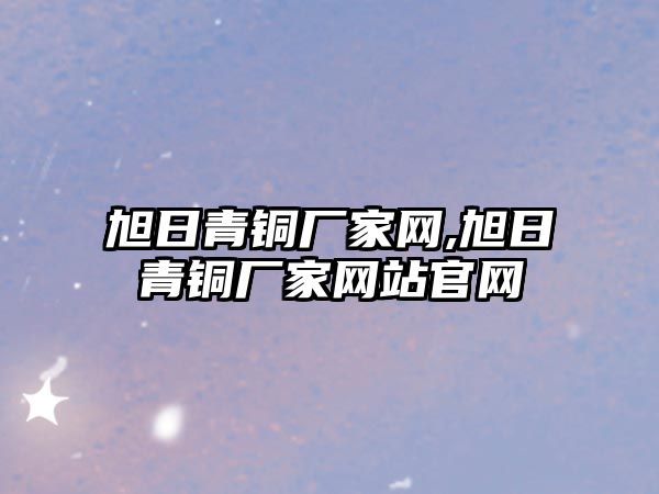 旭日青銅廠家網,旭日青銅廠家網站官網