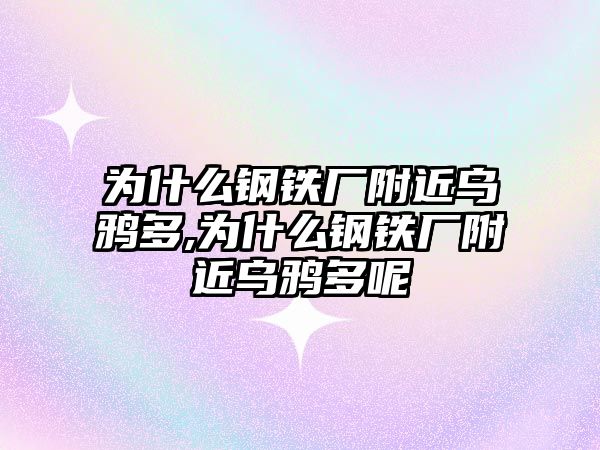 為什么鋼鐵廠附近烏鴉多,為什么鋼鐵廠附近烏鴉多呢