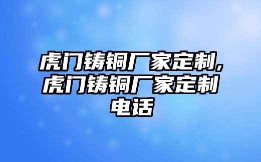 虎門鑄銅廠家定制,虎門鑄銅廠家定制電話