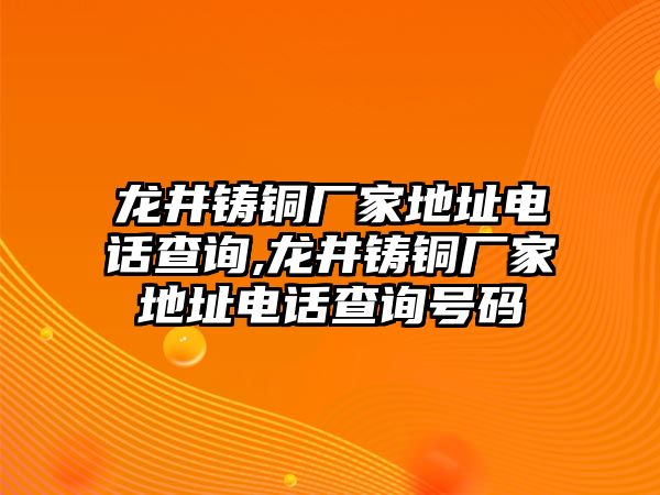 龍井鑄銅廠家地址電話查詢,龍井鑄銅廠家地址電話查詢號(hào)碼