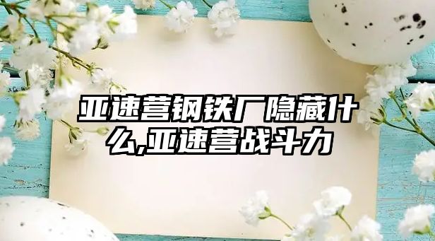 亞速營(yíng)鋼鐵廠隱藏什么,亞速營(yíng)戰(zhàn)斗力