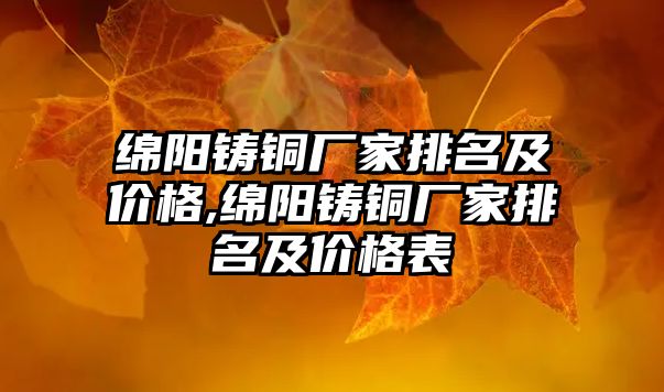 綿陽鑄銅廠家排名及價格,綿陽鑄銅廠家排名及價格表