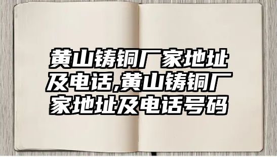 黃山鑄銅廠家地址及電話,黃山鑄銅廠家地址及電話號碼