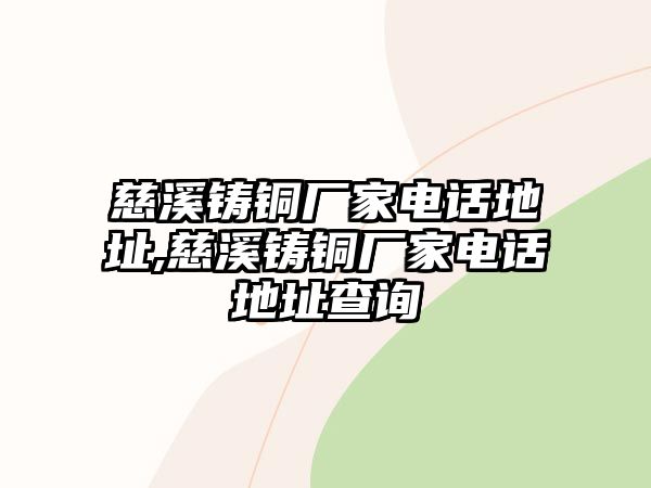 慈溪鑄銅廠家電話地址,慈溪鑄銅廠家電話地址查詢