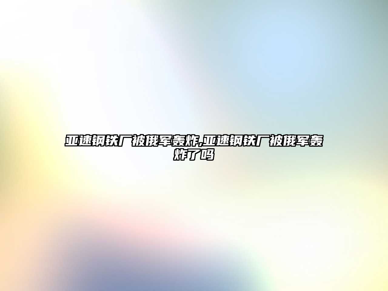 亞速鋼鐵廠被俄軍轟炸,亞速鋼鐵廠被俄軍轟炸了嗎