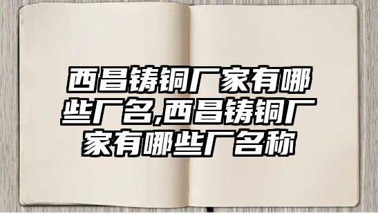 西昌鑄銅廠家有哪些廠名,西昌鑄銅廠家有哪些廠名稱