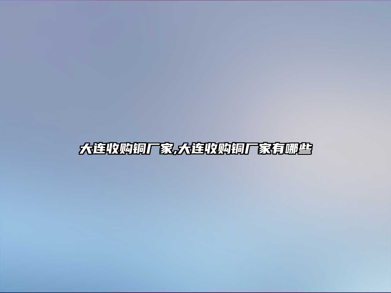 大連收購(gòu)銅廠家,大連收購(gòu)銅廠家有哪些