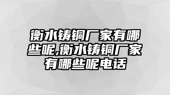 衡水鑄銅廠(chǎng)家有哪些呢,衡水鑄銅廠(chǎng)家有哪些呢電話(huà)