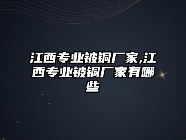 江西專業(yè)鈹銅廠家,江西專業(yè)鈹銅廠家有哪些