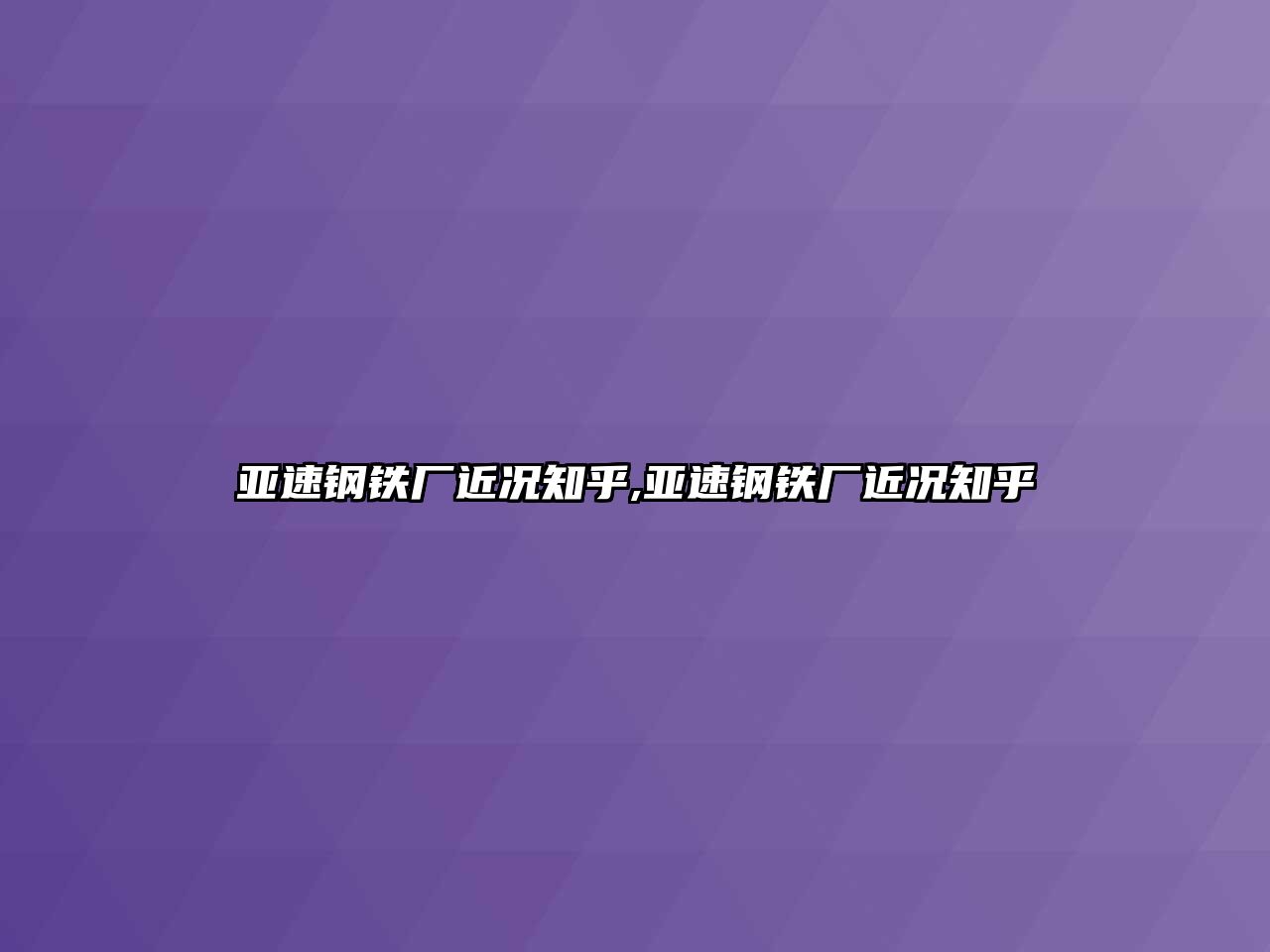 亞速鋼鐵廠近況知乎,亞速鋼鐵廠近況知乎