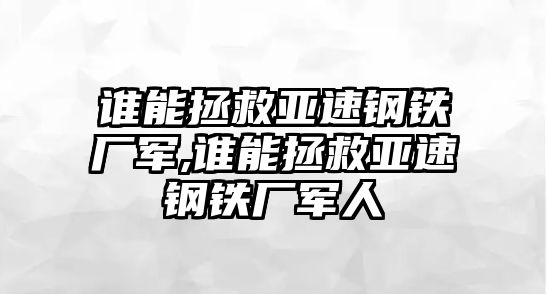 誰能拯救亞速鋼鐵廠軍,誰能拯救亞速鋼鐵廠軍人