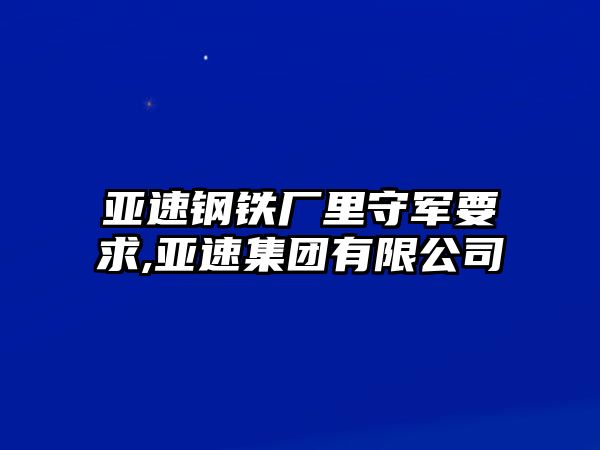 亞速鋼鐵廠里守軍要求,亞速集團有限公司