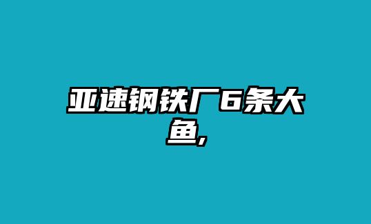 亞速鋼鐵廠6條大魚,