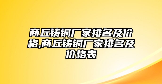 商丘鑄銅廠家排名及價格,商丘鑄銅廠家排名及價格表