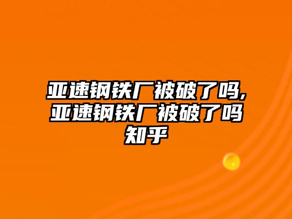 亞速鋼鐵廠被破了嗎,亞速鋼鐵廠被破了嗎知乎