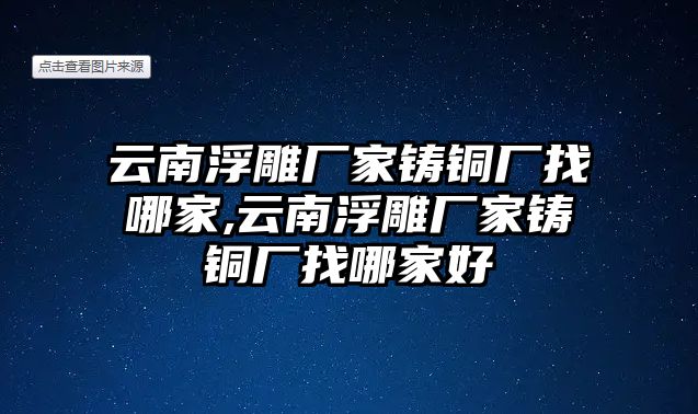 云南浮雕廠家鑄銅廠找哪家,云南浮雕廠家鑄銅廠找哪家好