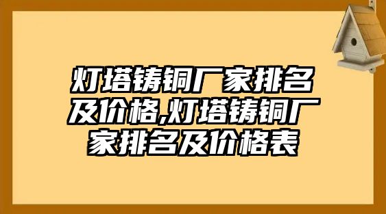 燈塔鑄銅廠家排名及價(jià)格,燈塔鑄銅廠家排名及價(jià)格表