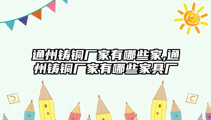 通州鑄銅廠家有哪些家,通州鑄銅廠家有哪些家具廠