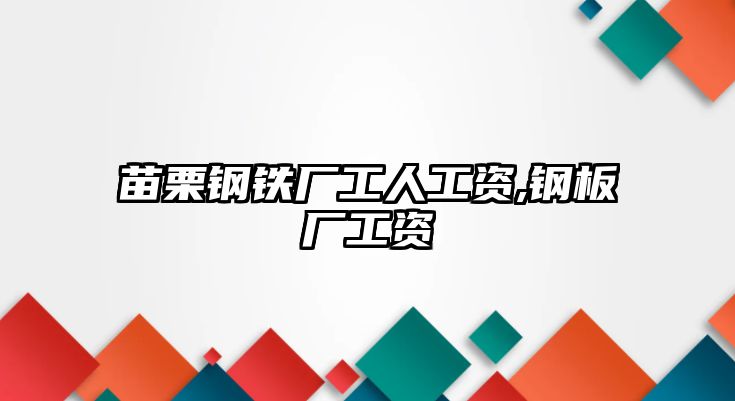 苗栗鋼鐵廠工人工資,鋼板廠工資