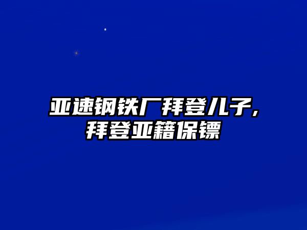 亞速鋼鐵廠拜登兒子,拜登亞籍保鏢