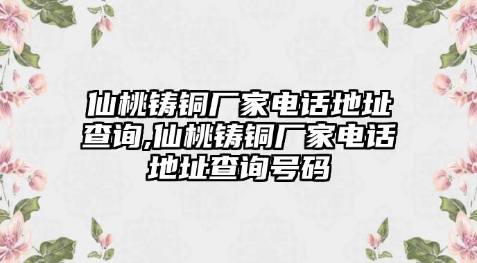 仙桃鑄銅廠家電話地址查詢,仙桃鑄銅廠家電話地址查詢號(hào)碼