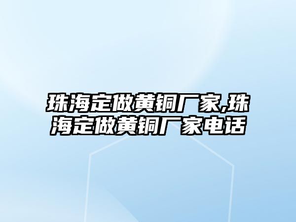 珠海定做黃銅廠家,珠海定做黃銅廠家電話