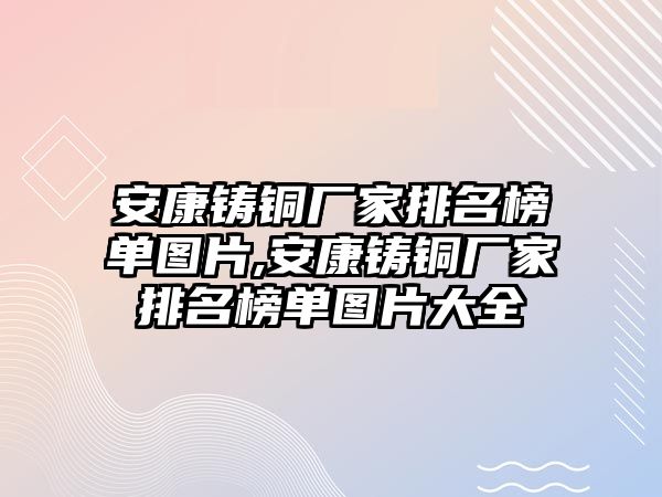 安康鑄銅廠家排名榜單圖片,安康鑄銅廠家排名榜單圖片大全