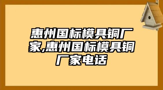 惠州國標(biāo)模具銅廠家,惠州國標(biāo)模具銅廠家電話