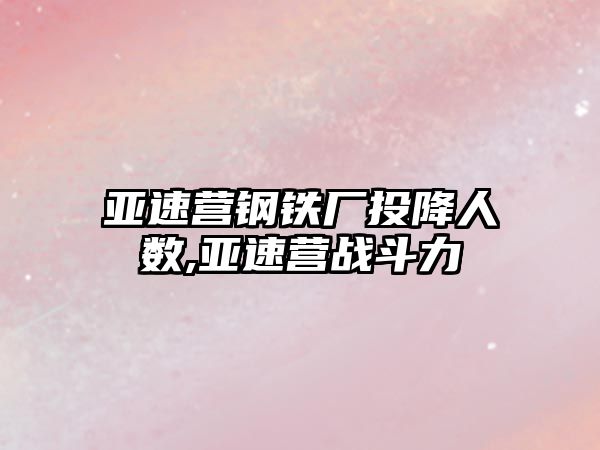 亞速營鋼鐵廠投降人數(shù),亞速營戰(zhàn)斗力