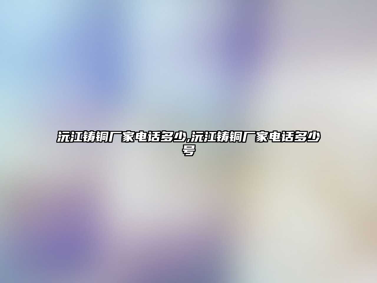 沅江鑄銅廠家電話多少,沅江鑄銅廠家電話多少號