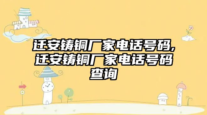 遷安鑄銅廠家電話號碼,遷安鑄銅廠家電話號碼查詢